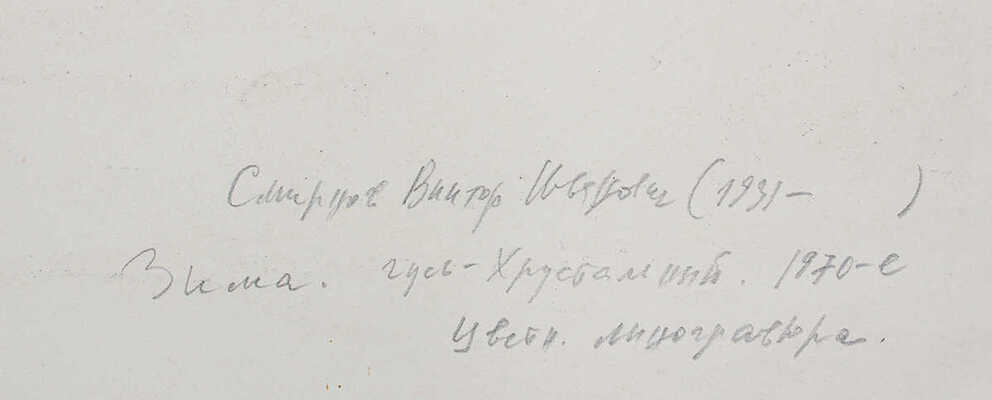 Смирнов Виктор Иванович. Зима. Гусь-Хрустальный